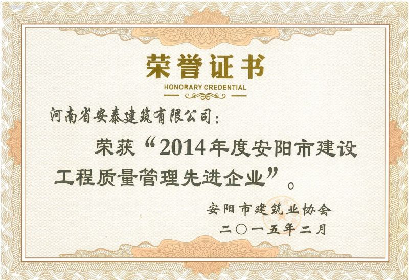 2014年度安陽市質量管理先 進企業